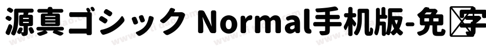 源真ゴシック Normal手机版字体转换